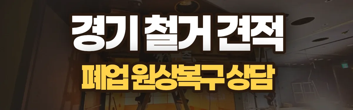 무촌철거 시공 현장