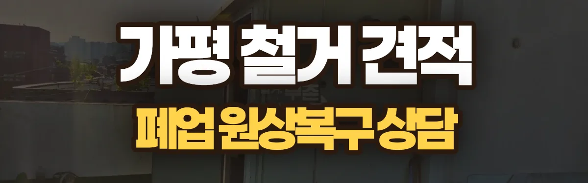 무촌철거 시공 현장