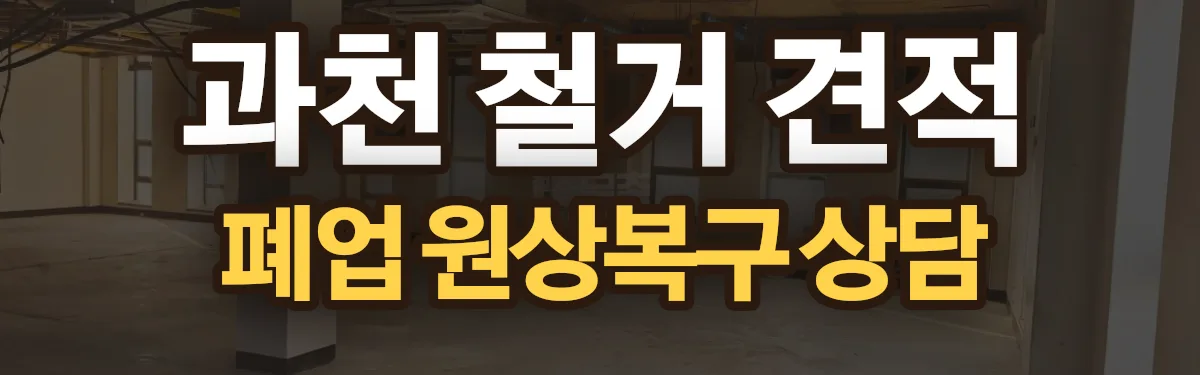 무촌철거 시공 현장