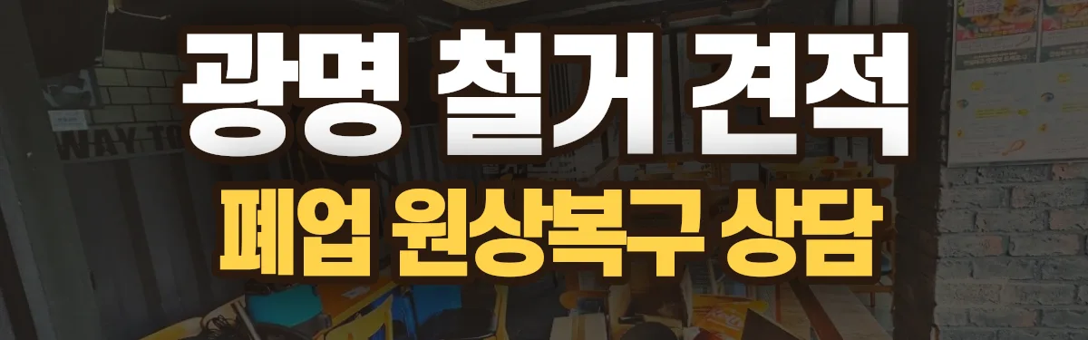 무촌철거 시공 현장