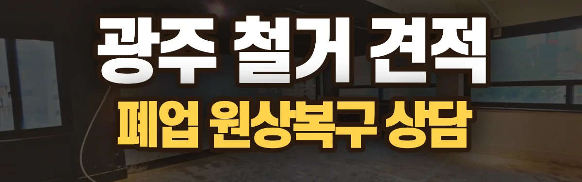 무촌철거 시공 현장