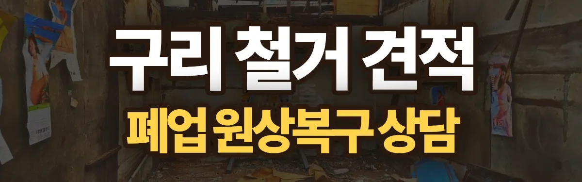 무촌철거 시공 현장