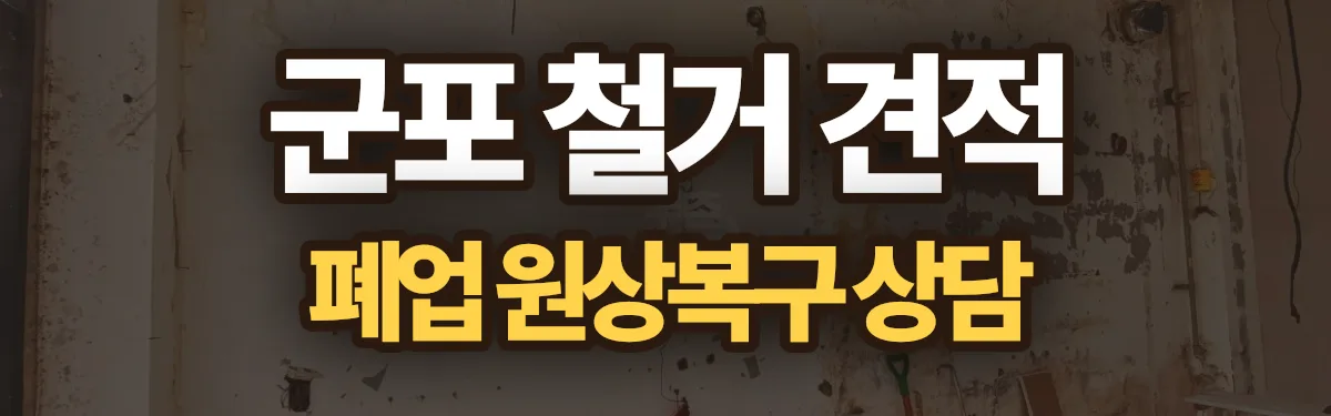 무촌철거 시공 현장