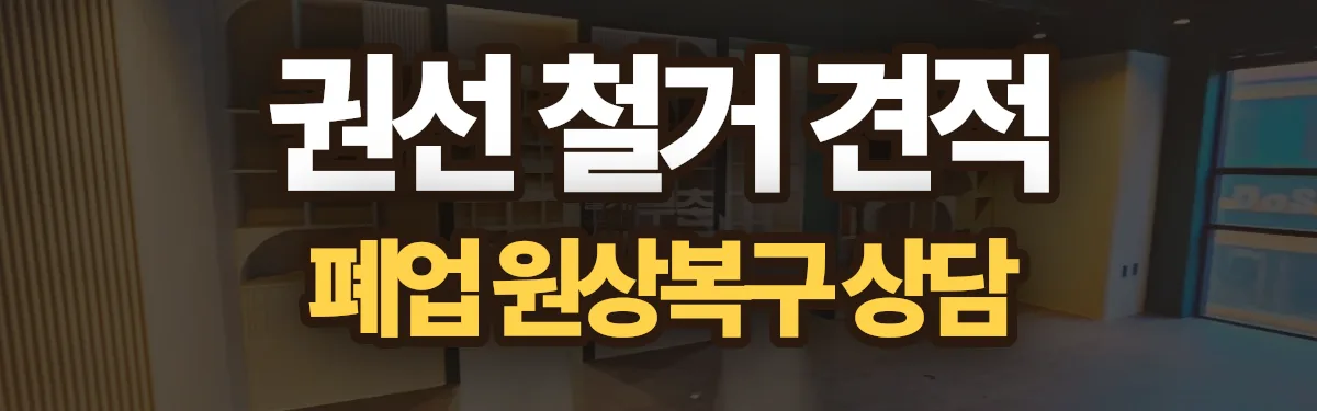 무촌철거 시공 현장