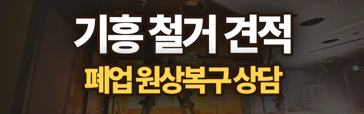 무촌철거 시공 현장