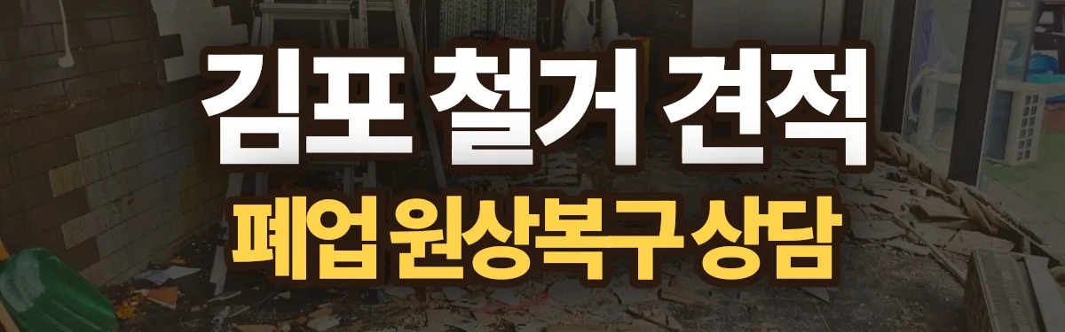 무촌철거 시공 현장