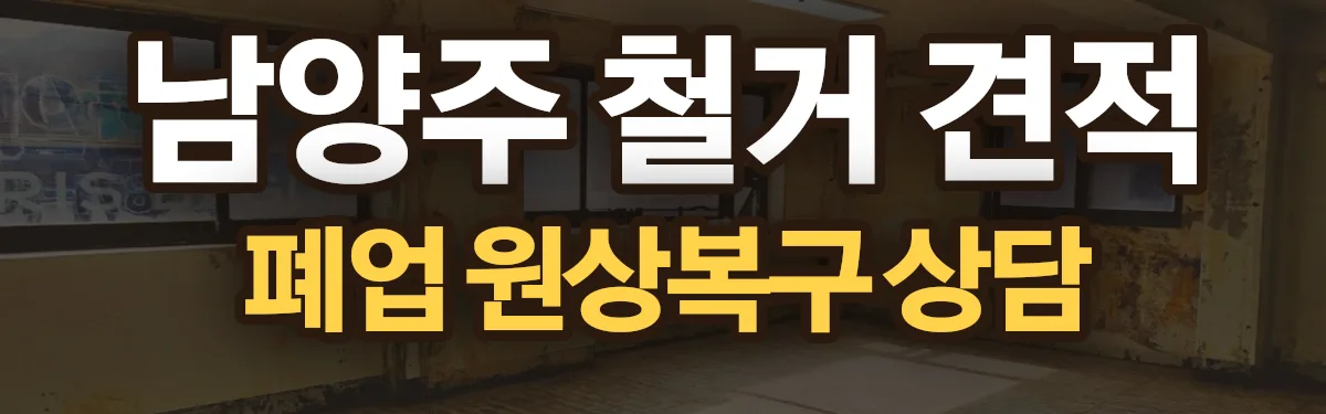 무촌철거 시공 현장