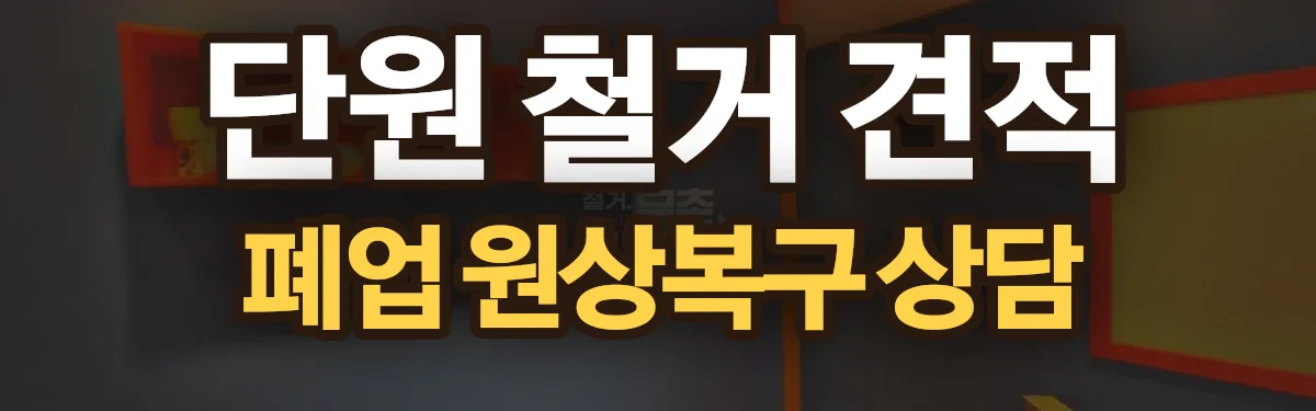 무촌철거 시공 현장