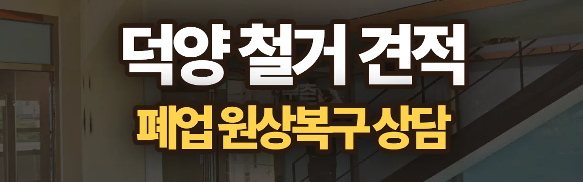 무촌철거 시공 현장