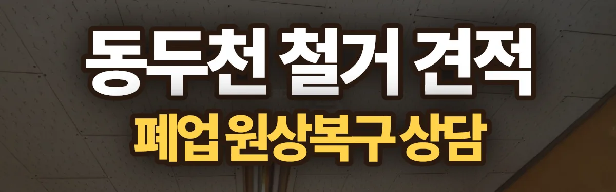 무촌철거 시공 현장