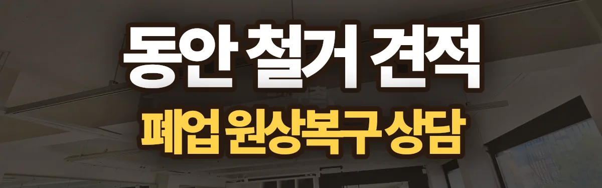 무촌철거 시공 현장