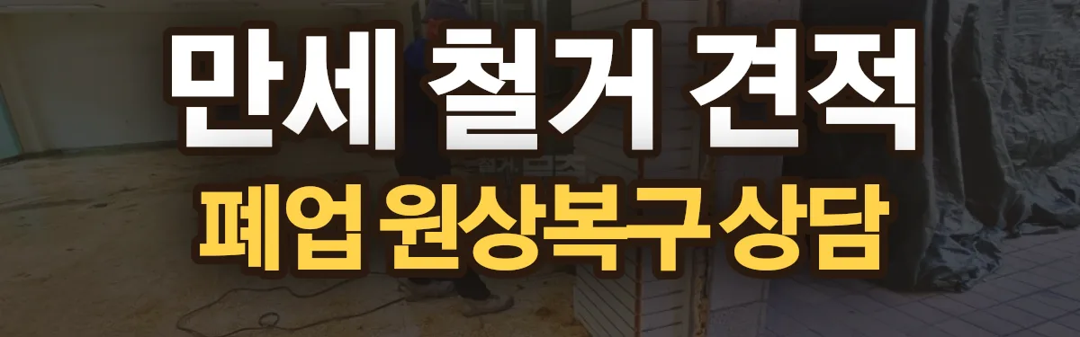무촌철거 시공 현장