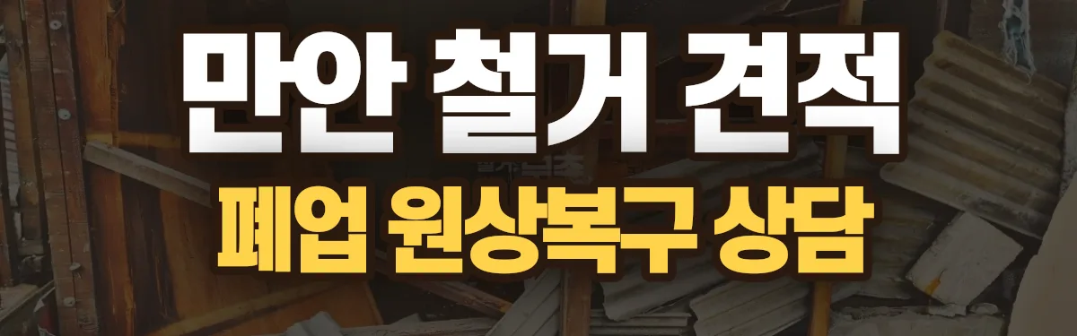 무촌철거 시공 현장