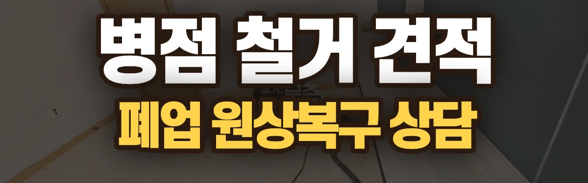무촌철거 시공 현장