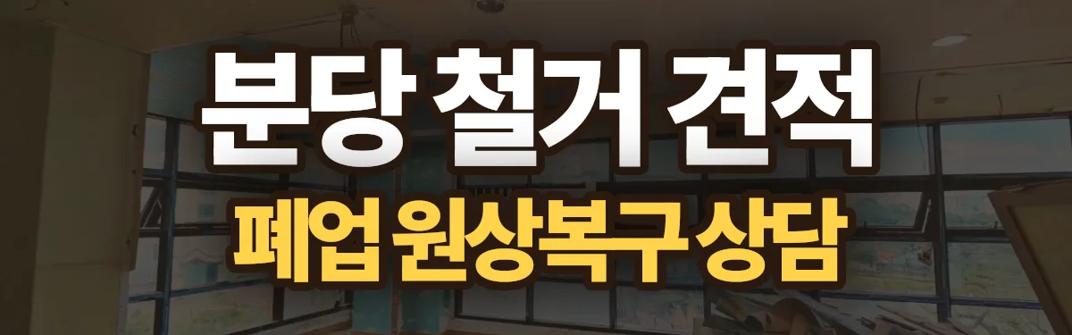 무촌철거 시공 현장