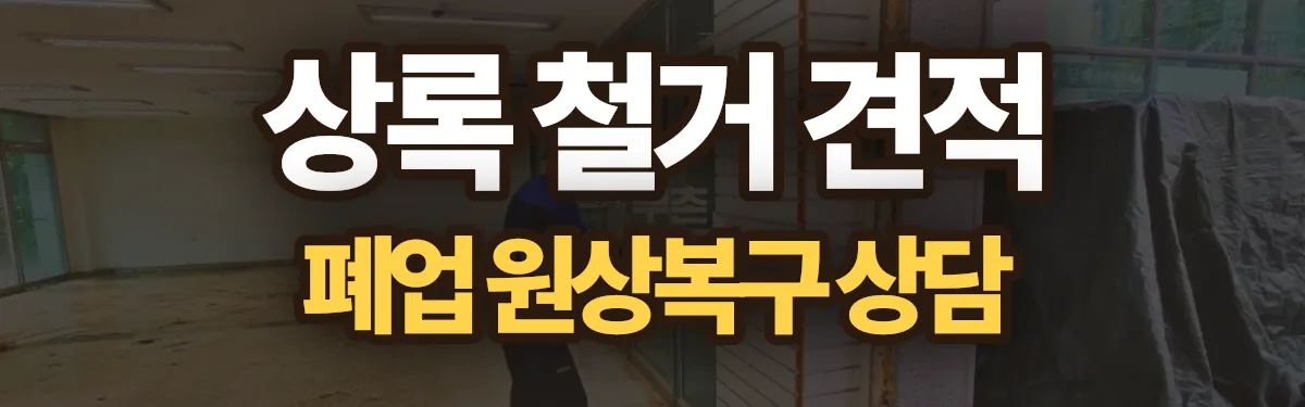 무촌철거 시공 현장