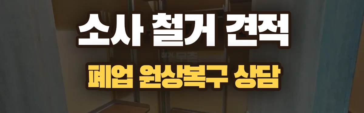 무촌철거 시공 현장