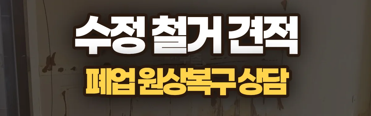 무촌철거 시공 현장