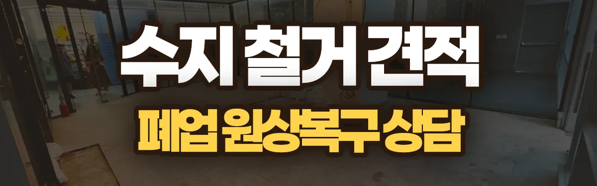 무촌철거 시공 현장