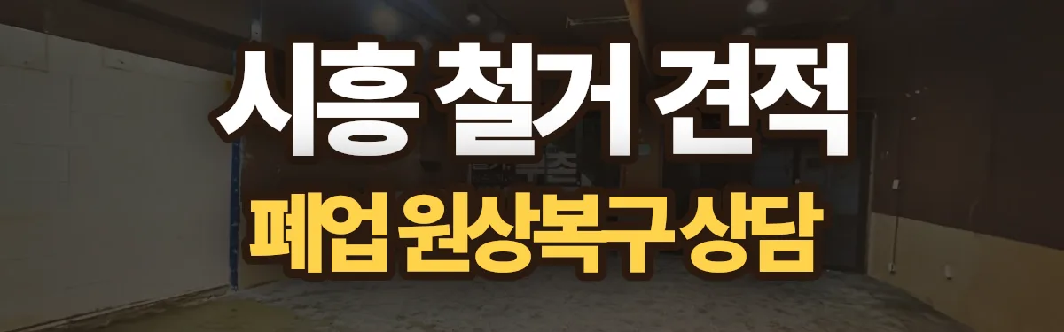 무촌철거 시공 현장
