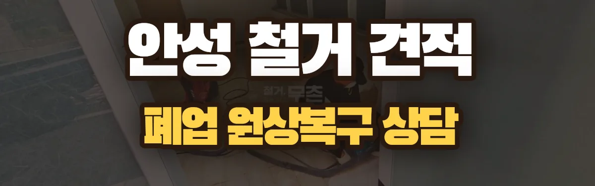 무촌철거 시공 현장