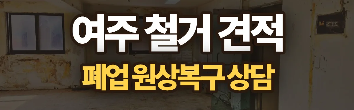 무촌철거 시공 현장