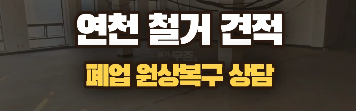 무촌철거 시공 현장