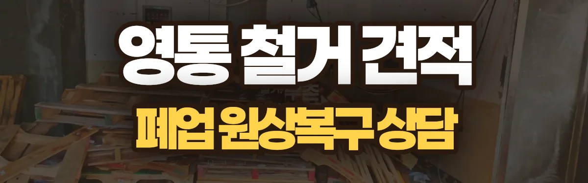 무촌철거 시공 현장