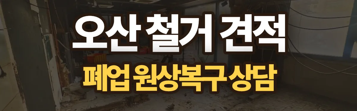 무촌철거 시공 현장