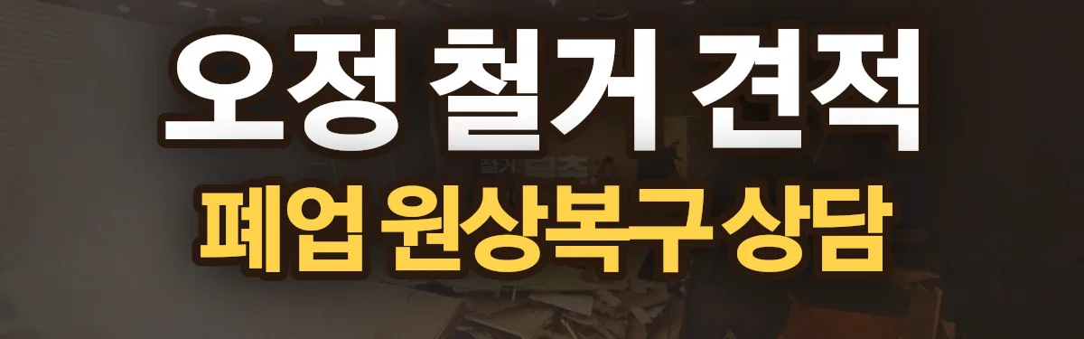 무촌철거 시공 현장