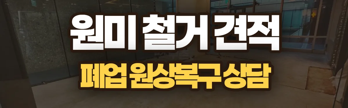 무촌철거 시공 현장