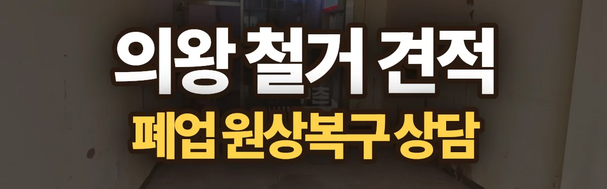 무촌철거 시공 현장
