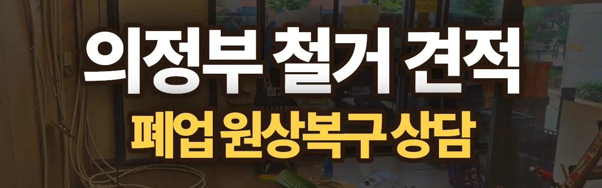 무촌철거 시공 현장
