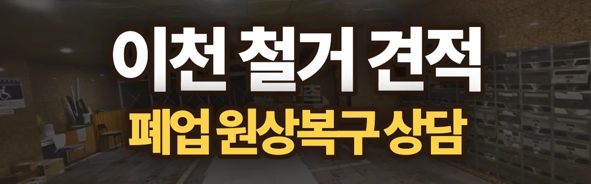 무촌철거 시공 현장