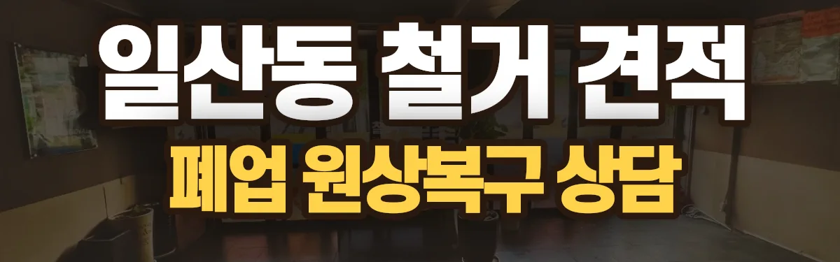 무촌철거 시공 현장