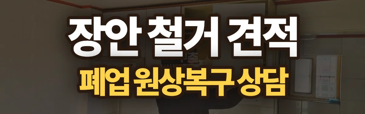 무촌철거 시공 현장