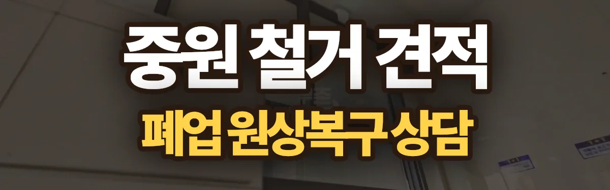 무촌철거 시공 현장