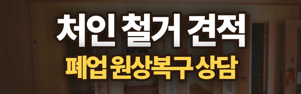 무촌철거 시공 현장