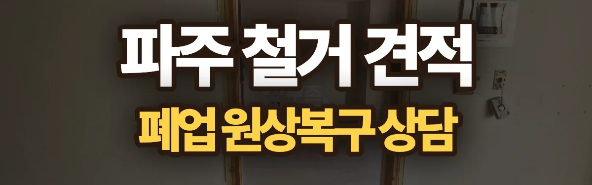 무촌철거 시공 현장