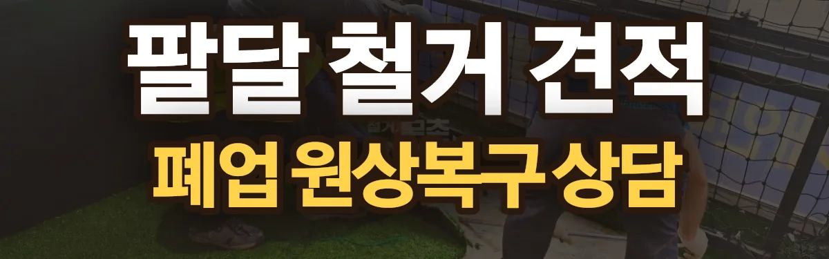 무촌철거 시공 현장