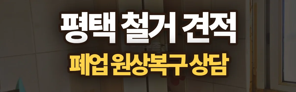 무촌철거 시공 현장