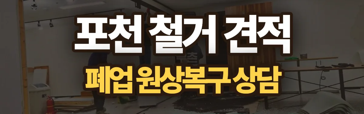 무촌철거 시공 현장