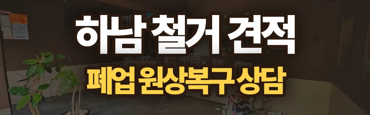 무촌철거 시공 현장