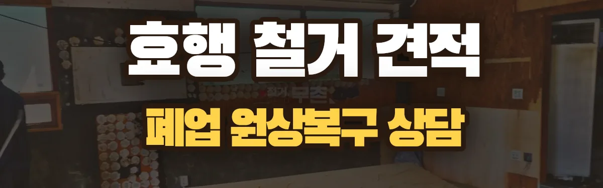 무촌철거 시공 현장