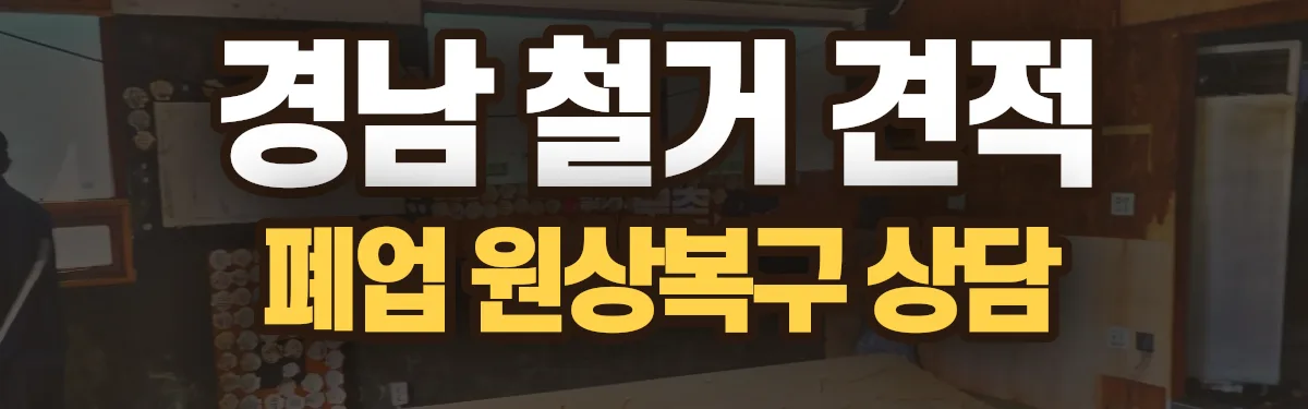 무촌철거 시공 현장