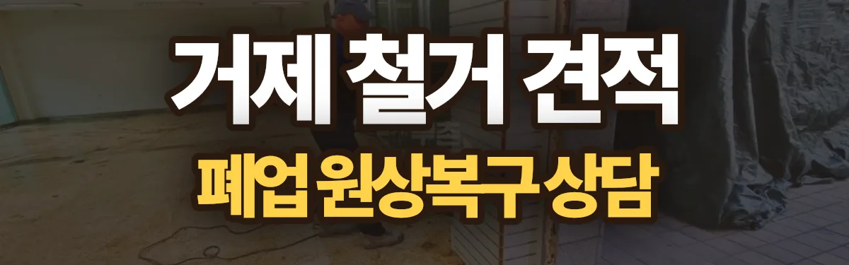 무촌철거 시공 현장