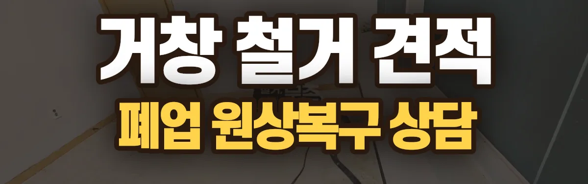 무촌철거 시공 현장