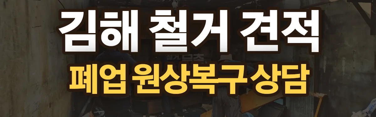 무촌철거 시공 현장