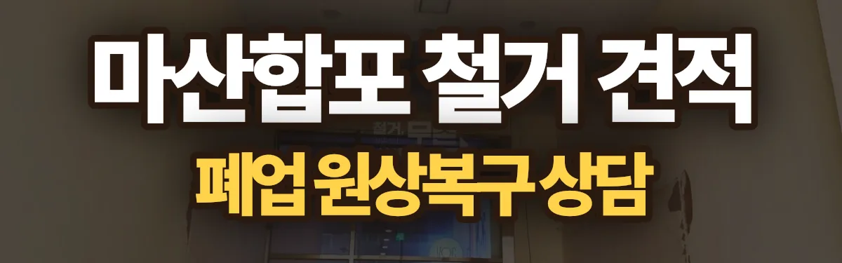 무촌철거 시공 현장