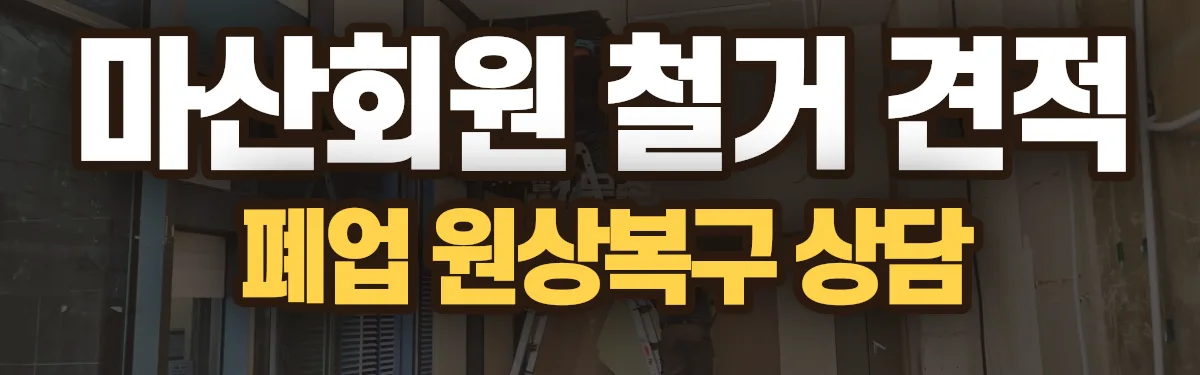 무촌철거 시공 현장